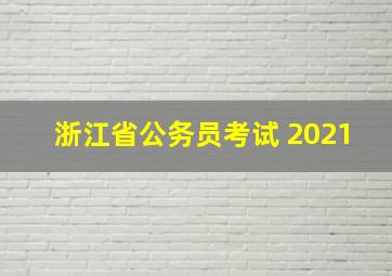 浙江省公务员考试 2021